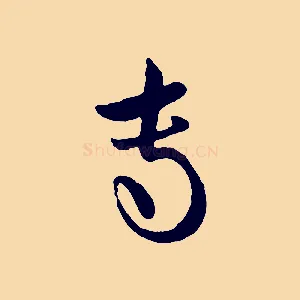 專