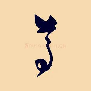 尊