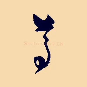 尊