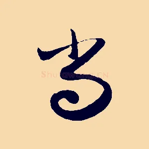 尚