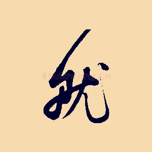 就