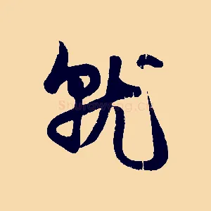 就