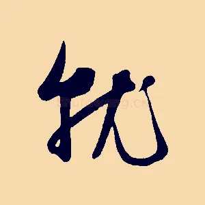 就