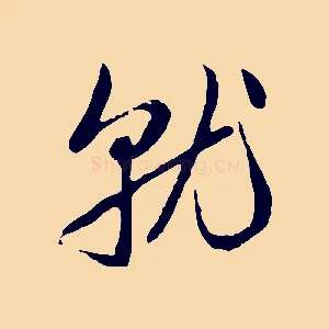 就