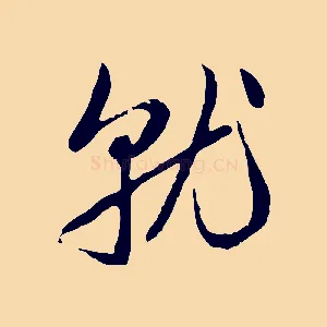 就