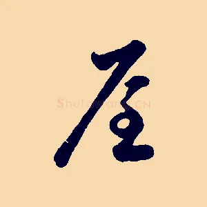 屋