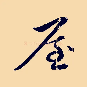屋