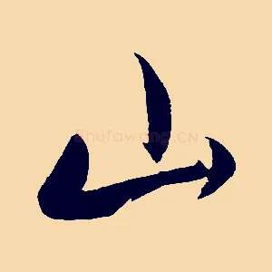 山