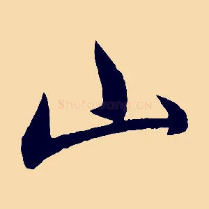 山