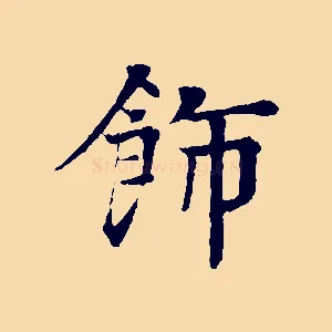 飾