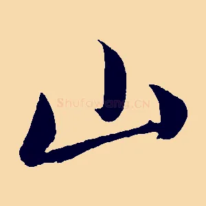山