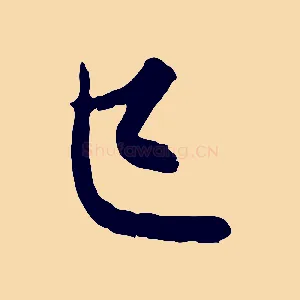 已