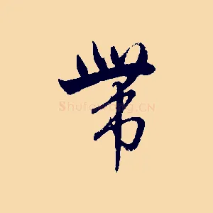 帶