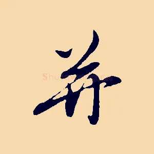 并