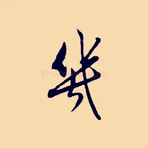 幾