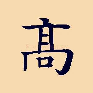 高