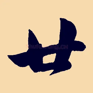 廿