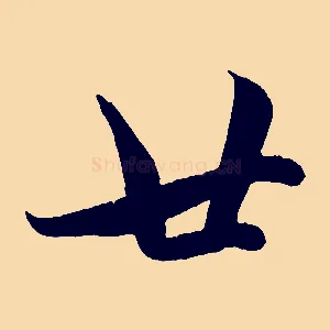廿