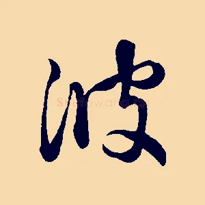 彼