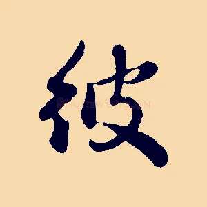 彼