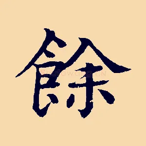 餘