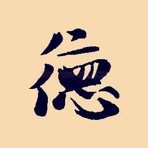 德