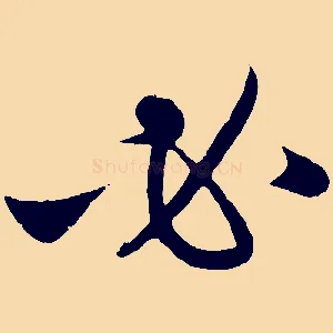 必