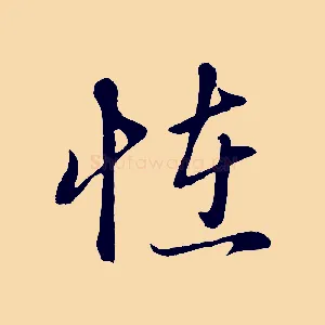怪