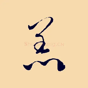 恙