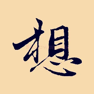 想