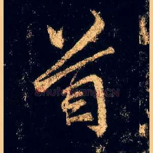 首
