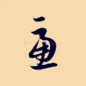 慮