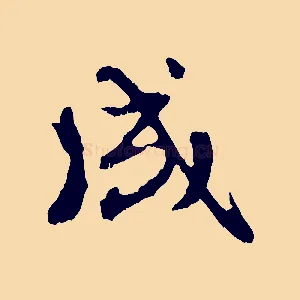 成