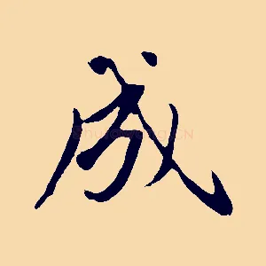 成