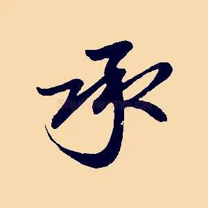 承