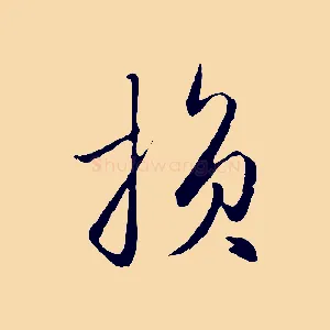 損