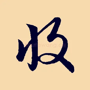 收