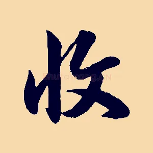 收