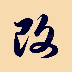 改