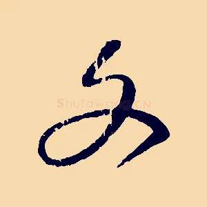 文