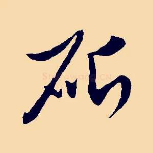 斫