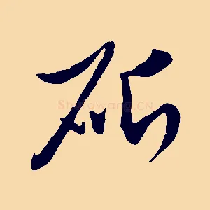 斫