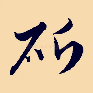 斫