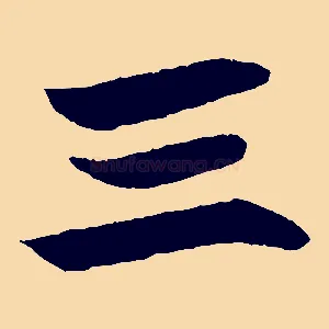三