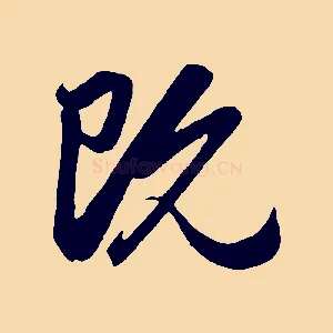 既