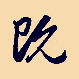 既