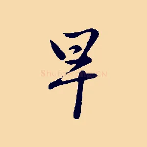 早