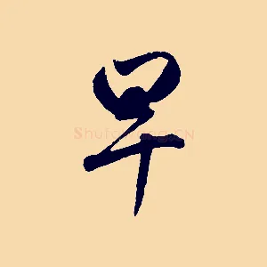 早