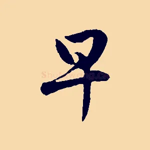 早