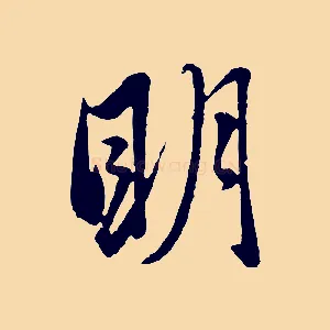 明